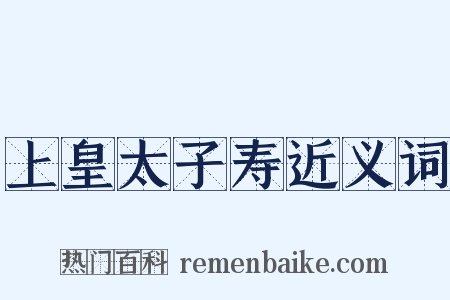 上皇太子寿近义词是什么意思的图片